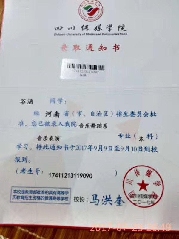 祝贺谷同学~四川传媒学院录取通知书